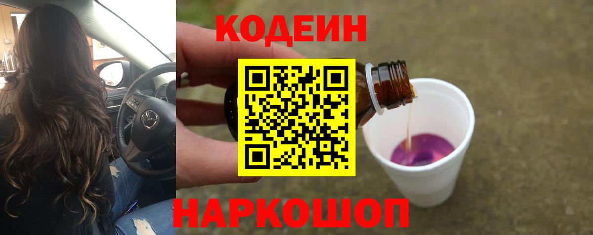 Ковров  Codein Purple Drank  Кодеиновый сироп Lean напиток Lean (лин)  Вход с VPN 